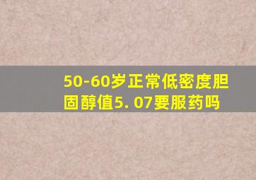 50-60岁正常低密度胆固醇值5. 07要服药吗